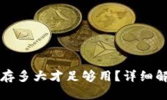 比特币钱包内存多大才足
