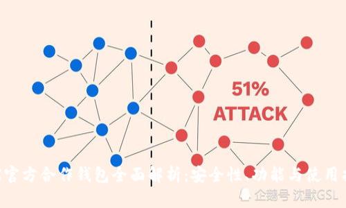 TRX官方合作钱包全面解析：安全性、功能与使用指南