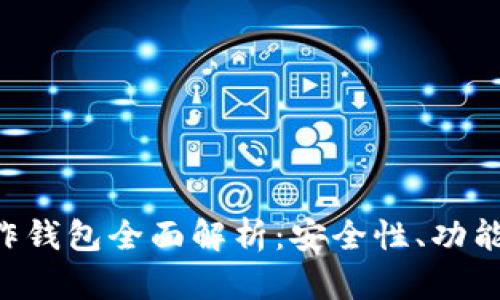 TRX官方合作钱包全面解析：安全性、功能与使用指南