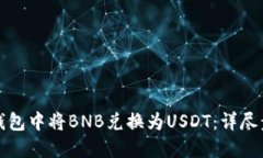 如何在To钱包中将BNB兑换为