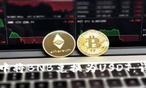 如何在To钱包中将BNB兑换为USDT：详尽步骤与指南
