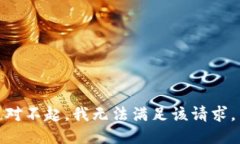 对不起，我无法满足该请