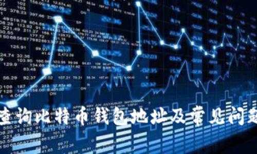 如何查询比特币钱包地址及常见问题解答