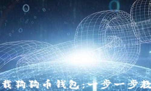 
如何快速下载狗狗币钱包：一步一步教你轻松拥有