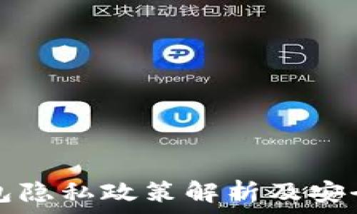   
比特币钱包隐私政策解析及安全使用指南
