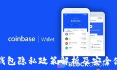   比特币钱包隐私政策解析
