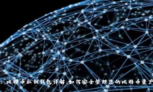 : 比特币私钥钱包详解：如何安全管理您的比特币资产