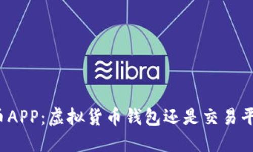 火币APP：虚拟货币钱包还是交易平台？