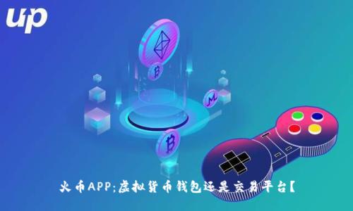 火币APP：虚拟货币钱包还是交易平台？