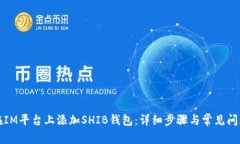 如何在IM平台上添加SHIB钱