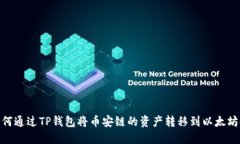 如何通过TP钱包将币安链的