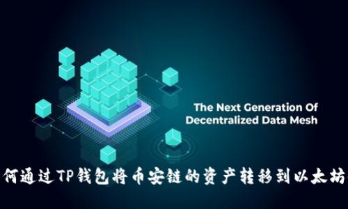 如何通过TP钱包将币安链的资产转移到以太坊链