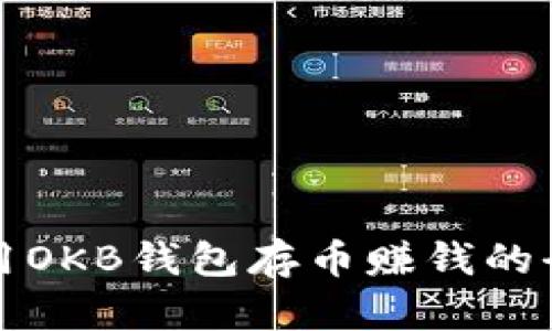 如何利用OKB钱包存币赚钱的全面指南