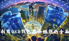 如何利用OKB钱包存币赚钱