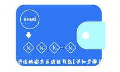 如何简单快速地安装区块