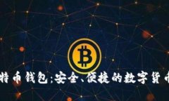 了解轻比特币钱包：安全