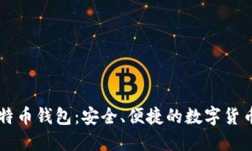 了解轻比特币钱包：安全、便捷的数字货币管理工具