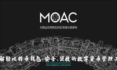 了解轻比特币钱包：安全、便捷的数字货币管理工具