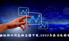 区块链游戏钱包排名榜下