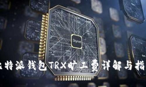 比特派钱包TRX旷工费详解与指南