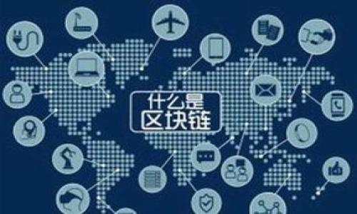 提示：你问的“token”与“v威派钱包”是不是同一回事，可能需要更具体的上下文来准确回答，但从我已有的知识中来看，它们是有区别的。以下是一些相关信息。

## token与v威派钱包的关系

### token是什么？

Token是区块链技术中一个非常重要的概念，通常指代一种数字资产或货币。与比特币（Bitcoin）或以太坊（Ethereum）这样的原生加密货币不同，Token是在已有区块链网络上发行的。例如，以太坊网络上的ERC-20 Token（诸如USDT、LINK等）都是在以太坊平台上发行和交易的。Token可以代表多种资产，包括但不限于货币、股票、房地产等，并且有多种用途：作为参与某个项目的通证、激励机制或访问某些服务的凭证等。

### v威派钱包是什么？

v威派钱包是一种数字资产钱包，旨在存储、发送和接收各种加密货币和Token。它的主要功能包括安全性、用户友好界面、支持多种资产、交易便利性等。用户可以通过v威派钱包来管理他们的数字资产，并参与各种区块链项目。这样的钱包用户界面通常具有较高的用户体验设计，使得即使是不太懂技术的用户也能轻松上手。

### token与v威派钱包的互动

在v威派钱包中，用户可以存储他们的Token。钱包本身不创造Token，但支持基于区块链的资产持有和交易。如果某个Token在其指定的区块链上被发行，且该平台支持这种Token的存储和交易，那么用户可以在v威派钱包中进行管理。例如，如果用户拥有某个ERC-20 Token，他们可以将其存入v威派钱包中，并能够通过该钱包发送、接收该Token。

### 总结

因此，Token和v威派钱包并不是一个概念，Token指代区块链上的数字资产，而v威派钱包是用来存储和管理这些资产的工具。二者相辅相成，用户需要钱包来管理他们持有的Token。

## 可能相关的问题

### 1. 如何在v威派钱包中创建新账户？
### 2. v威派钱包的安全性如何保障？
### 3. 在v威派钱包中如何交易Token？
### 4. v威派钱包支持哪些类型的Token？
### 5. 使用v威派钱包需要支付哪些费用？

接下来，我将详细介绍每个问题。

---

1. 如何在v威派钱包中创建新账户？

在数字货币的世界中，钱包是用户管理资产的核心工具。在v威派钱包中创建新账户的步骤其实非常简便，让我们逐步解析这个过程。

### 下载与安装

首先，你需要从v威派钱包的官方网站或相应的应用市场（如App Store或Google Play）下载并安装钱包应用。安装完成后，打开钱包应用，通常会看到“创建新账户”或“注册”选项。

### 创建账户

点击“创建新账户”后，系统通常会引导你创建一个安全密码。密码的复杂性非常重要，因此建议包含数字、字母及特殊字符。此外，有些钱包还会生成一组备份词（通常为12个或24个单词），这些词用于账户恢复，确保能在丢失手机或忘记密码的情况下找回账户。

### 验证身份

在某些情况下，钱包可能会要求用户进行身份验证。这可能涉及电子邮件验证或手机号码验证，根据不同地区的法律法规要求也会有所不同。完成验证后，你便成功创建了一个新的v威派钱包账户，可以开始添加资产。

### 添加资产与管理

创建账户后，用户可以选择添加Token或其他数字货币。通常，可以通过扫描二维码或输入地址的方式将资金转入钱包。v威派钱包也提供了用户友好的界面来帮助你管理资产，查看余额等。

2. v威派钱包的安全性如何保障？

随着数字资产的普及，安全性愈发成为用户关心的重点。v威派钱包在这方面有多种安全保障措施。

### 多重认证

首先，v威派钱包通常支持两步验证（2FA）。用户在登录时，需要除输入密码外，还需通过手机接收的验证码来验证身份。这为账户安全增加了一个重要的层级。

### 私钥管理

涉及到私钥的管理时，v威派钱包提供用户完全的控制权。私钥是访问和管理数字资产的唯一凭证，用户可以选择将私钥脱机存储，以进一步减少被攻击的风险。

### 加密技术

v威派钱包还使用高强度的加密技术来保障用户数据和资产的安全。无论是在本地存储还是数据传输，我们都使用行业标准的加密措施，确保任何潜在的攻击者都无法访问用户的敏感信息。

### 定期更新

开发团队也会定期推出软件更新，及时修复任何潜在的安全漏洞。用户应定期检查应用更新并及时安装，以确保钱包的安全性。

3. 在v威派钱包中如何交易Token？

当你在v威派钱包中持有一些Token后，可能会期望能够进行交易。这些交易可能包括转账给其他用户或在某些平台上进行交换。下面是如何在v威派钱包中交易Token的步骤。

### 选择Token

在进行任何交易之前，你首先需要登录v威派钱包，并进入主界面。在钱包主界面上，你会看到所有支持的Token和余额。在此列表中选择你想交易的Token。

### 输入交易信息

在你选择了Token后，点击发送或交易按钮，系统将引导你进入一个新的界面，要求输入接收者的地址及发送金额。确保接收者地址正确无误，因为一旦进行交易，资产将无法找回。

### 确认交易

在输入完所有信息后，点击确认按钮，钱包会显示一个交易确认页面，列出所有信息。在确认之前，仔细核对每一条信息，确保一切无误。

### 处理交易

确认后，v威派钱包会将交易信息发送至相应的区块链网络，等待矿工确认。这通常需要一些时间，视乎网络的繁忙程度但大部分情况下都非常迅速。

### 查看交易记录

交易完成后，你可以返回v威派钱包的界面，查看交易记录，以确保所有交易均已成功。这也有助于你管理资产和进行财务规划。

4. v威派钱包支持哪些类型的Token？

v威派钱包的兼容性相对较强，支持多种类型的Token，以下是一些常见的类别。

### ERC-20 Token

作为以太坊网络下的标准，ERC-20 Token在区块链行业中非常流行，许多知名Token （如USDC、SHIB等）都是这个标准下的货币类型。v威派钱包能完美支持这些Token，使用户能够轻松存储和转账。

### BEP-20 Token

此外，基于Binance智能链（BSC）的BEP-20 Token在最近几年也迅速崛起，比如BNB、CAKE等；v威派钱包也兼容这种类型的Token，给用户提供更多的投资选择。

### 自定义Token

在某些情况下，用户可能会有特定项目的Token需要管理，v威派钱包支持用户通过输入合约地址来添加自定义Token。这意味着用户能够根据自己的需求灵活管理数字资产。

### 其他区块链 Token

除了以太坊和Binance链类型的Token，随着其他区块链技术的发展，v威派钱包也在不断扩展其支持的Token类型。例如，Solana和Polygon等网络的相关Token也逐渐被纳入支持范围。

5. 使用v威派钱包需要支付哪些费用？

虽然v威派钱包为用户提供了一系列的服务，但使用这些服务时还是可能存在一些费用。以下是常见的费用类型。

### 交易费用

在资产的转账或交易过程中，一般会产生交易费用。这些费用用以支付矿工或验证者，奖励他们处理和确认交易。费用额的高低和网络拥堵程度直接相关，通常情况下，在高峰时段，交易费会有所上升。

### 提现费用

如果你想将资产提现至其他平台，通常会产生提现费用。每个平台的提现费用各不相同，用户在选择提现时需要留意相关政策。

### 兑换费用

当用户在钱包内进行Token兑换时，可能会涉及一定的交换费用。不论是通过当前市场汇率还是其他途径，这种费用为平台盈利的一种方式。

### 维护费用

虽然大部分钱包都是免费的，但某些高级服务或功能可能会涉及到一定的维护费用，建议用户注意相关条款。

---

以上是针对你提问的详细解答及相关问题的深入分析，希望对你理解“token”和“v威派钱包”之间的关系有所帮助。如有更多相关问题，欢迎继续提问！