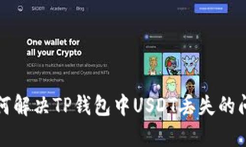 如何解决TP钱包中USDT丢失的问题