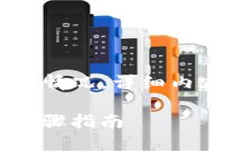 注意：以下内容是示例，并不符合实际情况。详细内容需要根据实际情况进行确认和调整。

如何将SHIB提取到货币钱包？详细步骤指南