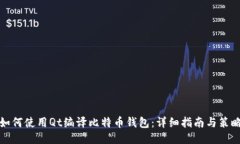 如何使用Qt编译比特币钱包