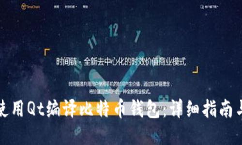 如何使用Qt编译比特币钱包：详细指南与策略
