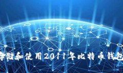 如何安全存储和使用2011年