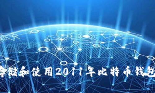 如何安全存储和使用2011年比特币钱包？全面指南