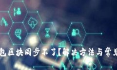 以太坊钱包区块同步不了