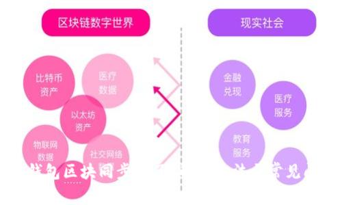 以太坊钱包区块同步不了？解决方法与常见问题解析