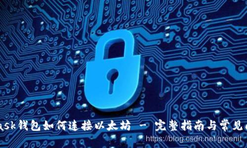 Metamask钱包如何连接以太坊 - 完整指南与常见问题解答