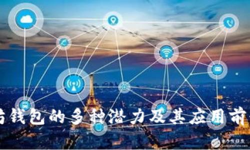 以太坊钱包的多种潜力及其应用前景分析