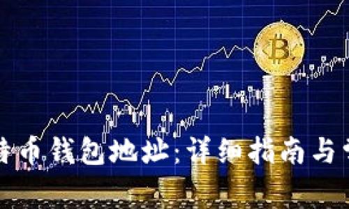 如何打开比特币钱包地址：详细指南与常见问题解答