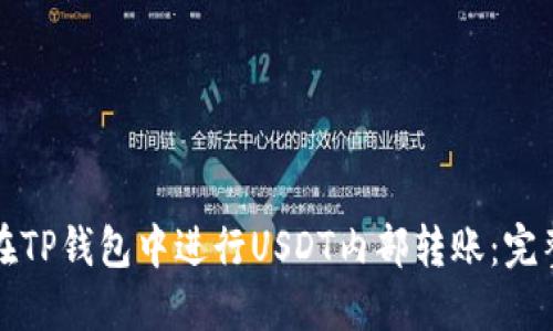 如何在TP钱包中进行USDT内部转账：完整指南