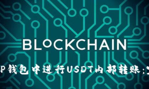 如何在TP钱包中进行USDT内部转账：完整指南