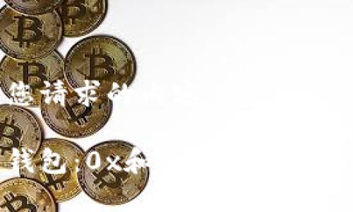 以下是您请求的内容：

以太坊钱包：0x和ox的区别与使用指南