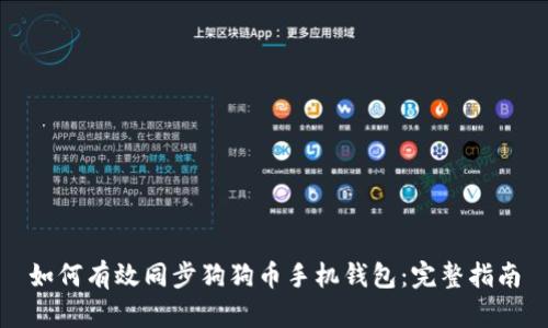如何有效同步狗狗币手机钱包：完整指南