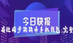 如何有效同步狗狗币手机