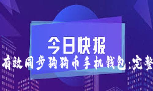 如何有效同步狗狗币手机钱包：完整指南
