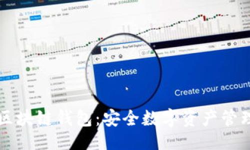 主题: 
黑龙江区块链钱包：安全数字资产管理新选择