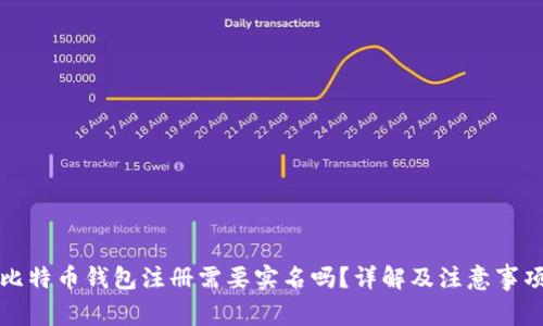比特币钱包注册需要实名吗？详解及注意事项