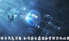 比特币钱包详解：如何安
