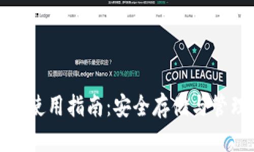 硬件比特币钱包使用指南：安全存储与管理你的数字资产