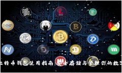 硬件比特币钱包使用指南