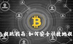 以太坊狐狸钱包提现指南