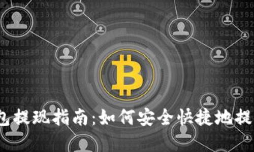 以太坊狐狸钱包提现指南：如何安全快捷地提取你的ETH资产