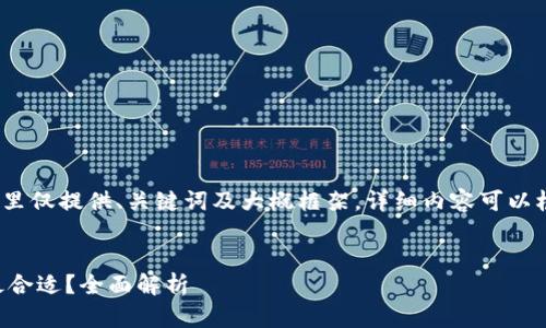 注意：由于篇幅限制，这里仅提供、关键词及大概框架，详细内容可以根据以下结构进行深化。


狗狗币转到哪个钱包最合适？全面解析